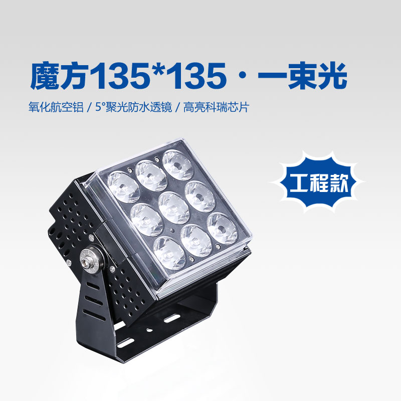 LED投光灯 135*135魔方一束光|欧宝ob